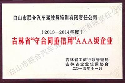 吉林省守合同重信用單位AAA級企業（2013-2014年度）